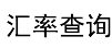 汇率换算器